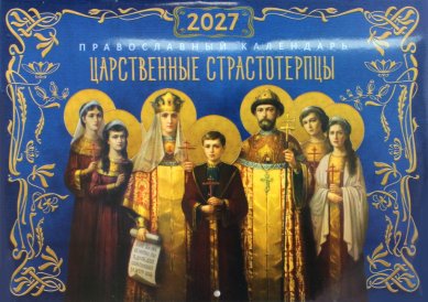 Книги Царственные страстотерпцы. Календарь перекидной на 2027 год