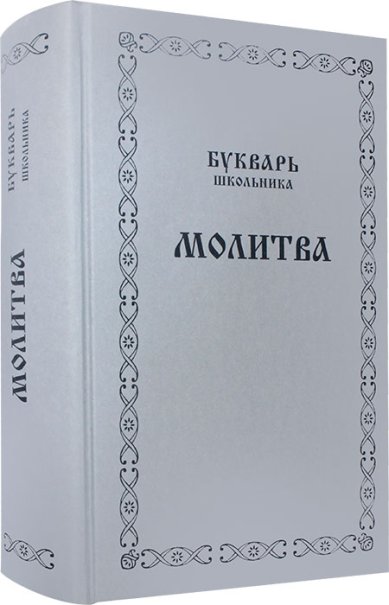 Книги Букварь школьника. Молитва