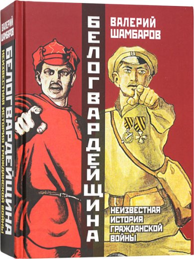 Книги Белогвардейщина. Неизвестная история Гражданской войны Шамбаров Валерий
