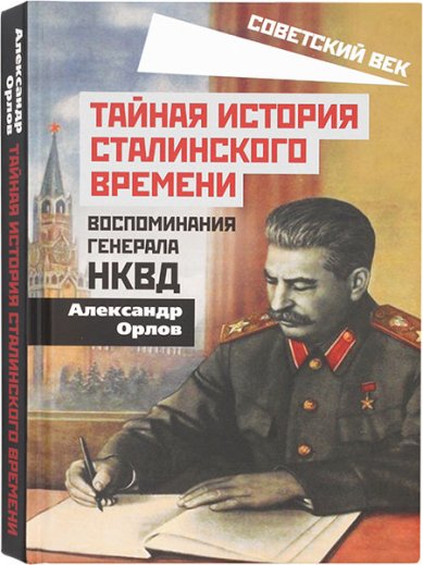 Книги Тайная история сталинского времени. Воспоминания генерала НКВД