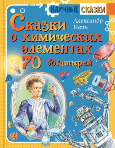 Книги Сказки о химических элементах. 70 богатырей