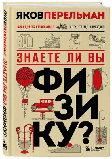 Книги Знаете ли вы физику? Новое оформление Перельман Яков