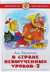 Книги В стране невыученных уроков — 2 Гераскина Лия Борисовна