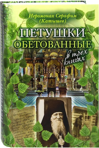 Книги Петушки обетованные Катышев Геннадий Иванович