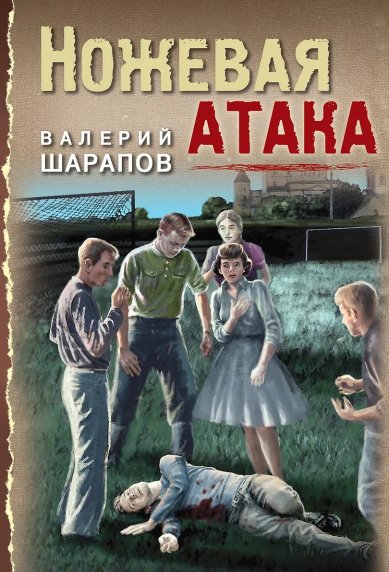 Книги Ножевая атака Шарапов Валерий