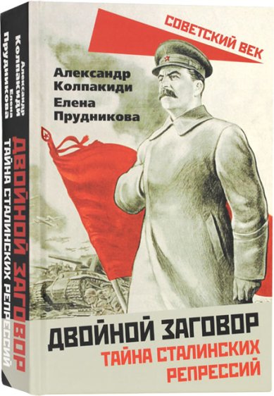 Книги Двойной заговор. Тайна сталинских репрессий