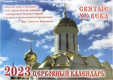Книги Святые XX века. Церковный календарь 2023