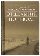 Книги Отшельник поневоле: рассказы Агафонов Николай, протоиерей