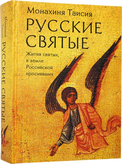 Книги Русские святые. Жития святых, в земле Российской просиявших Таисия (Карцева), монахиня