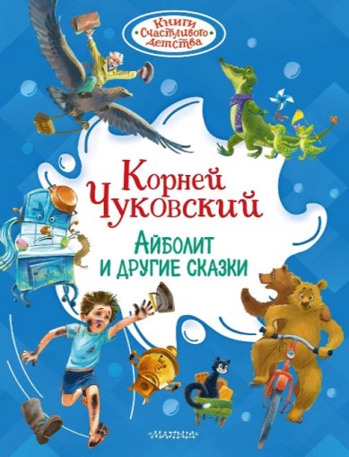 Книги Айболит и другие сказки Чуковский Корней Иванович