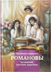 Книги Великие княжны Романовы — истинные русские царевны