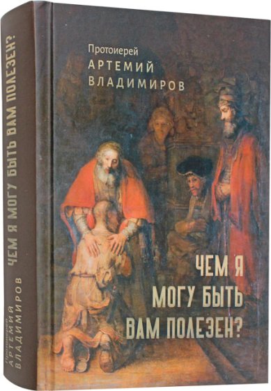 Книги Чем я могу быть вам полезен? Владимиров Артемий, протоиерей