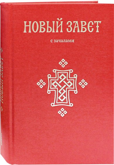 Книги Новый Завет с зачалами. На русском языке (красный)