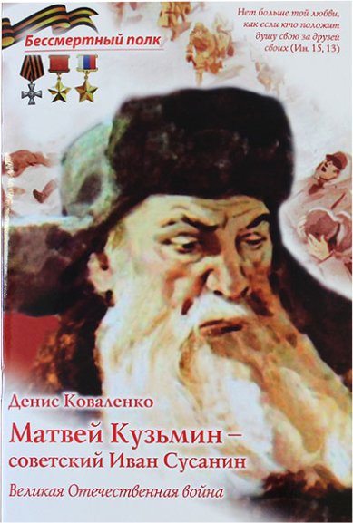 Книги Матвей Кузьмин — советский Иван Сусанин