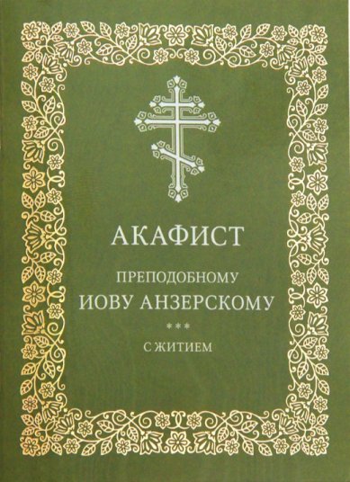 Книги Акафист преподобному Иову Анзерскому, с житием