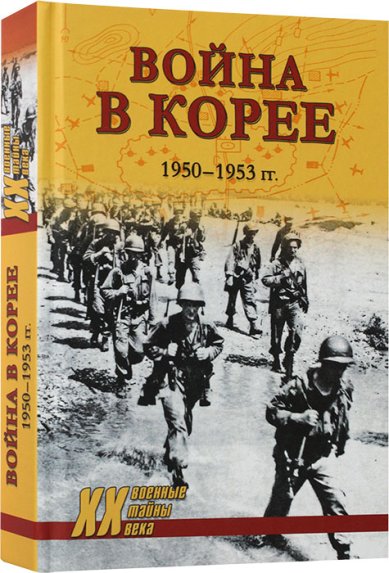 Книги Война в Корее. 1950–1953 гг.