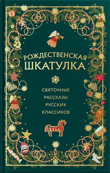 Книги Рождественская шкатулка: святочные рассказы русских классиков