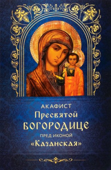 Книги Акафист Пресвятой Богородице перед иконой Казанская