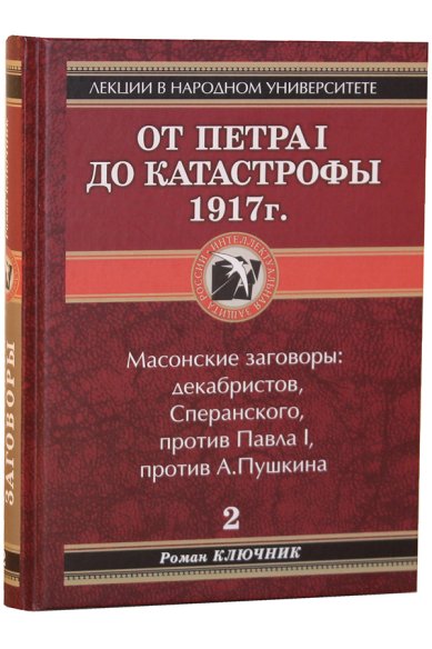 Книги От Петра I до катастрофы 1917 г. (Книга 2) Ключник Роман