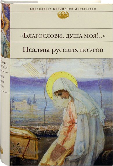 Книги Благослови, душа моя!.. Псалмы русских поэтов