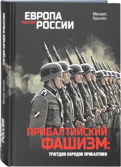 Книги Прибалтийский фашизм: трагедия народов Прибалтики