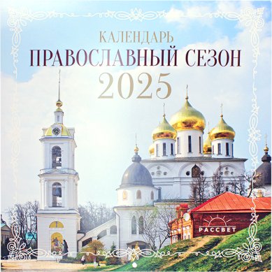 Книги Православный сезон. Календарь на 2025 год