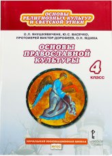 Книги Основы православной культуры: 4 класс Дорофеев Виктор, протоиерей