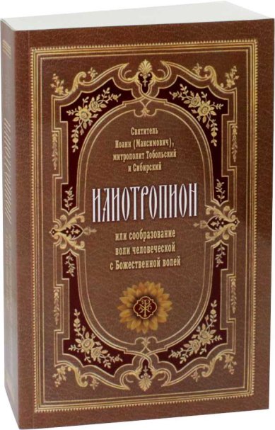 Книги Илиотропион, или Сообразование воли человеческой с Божией Волей Иоанн Тобольский (Максимович), святитель