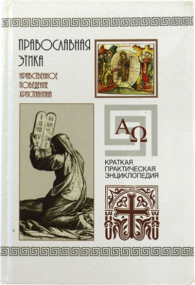 Книги Православная этика (уценка)