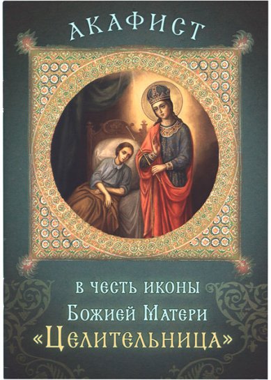 Книги Целительница акафист в честь иконы Божией Матери