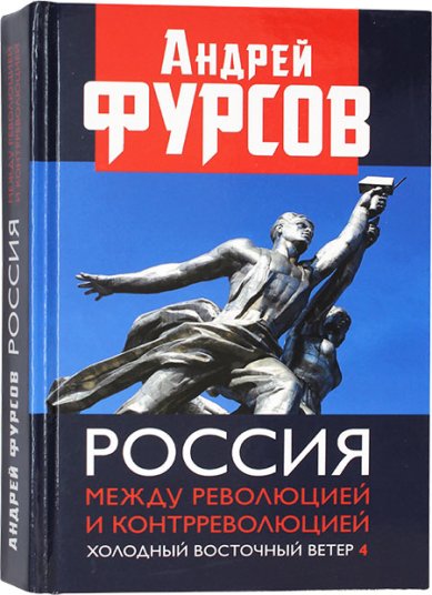 Книги Россия между революцией и контрреволюцией. Холодный восточный ветер 4 Фурсов Андрей