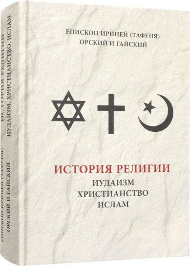 Книги История религии: Иудаизм, Христианство, Ислам