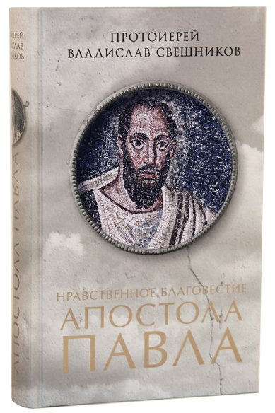 Книги Нравственное благовестие апостола Павла Свешников Владислав, протоиерей