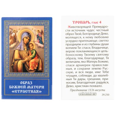 Иконы Страстная икона Божией Матери ламинированная (5,5 х 8,5 см)