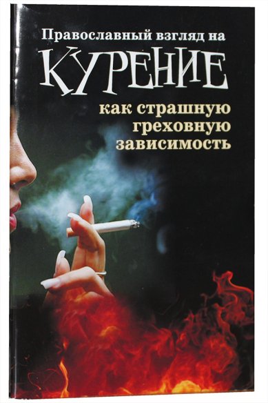 Книги Православный взгляд на курение как страшную греховную зависимость