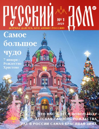 Книги Русский Дом №1 январь 2023. Журнал для тех, кто любит Россию