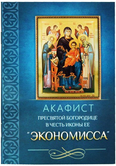 Книги Акафист Пресвятой Богородице в честь иконы Ее «Экономисса»