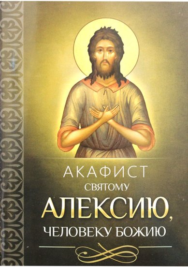 Книги Акафист святому Алексию, человеку Божию