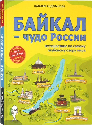 Книги Байкал — чудо России. Путешествие по самому глубокому озеру мира