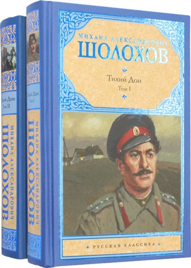 Книги Тихий Дон. Роман в 2 томах Шолохов Михаил Александрович