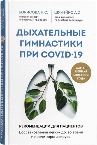 Книги Дыхательные гимнастики при COVID-19. Рекомендации для пациентов. Восстановление легких