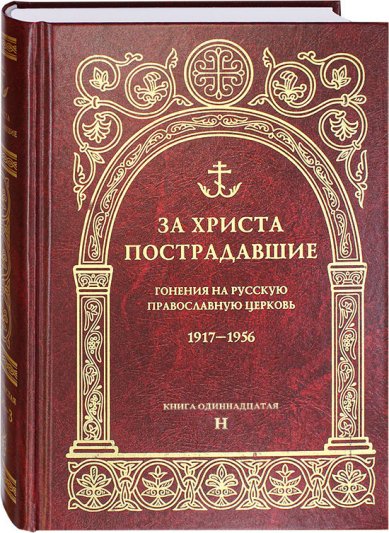 Книги За Христа пострадавшие. Книга одиннадцатая (Н)