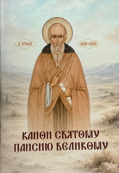 Книги Канон святому Паисию Великому