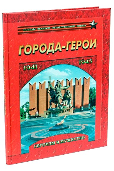 Книги Города-герои. Героизм и мужество. 1941-1945