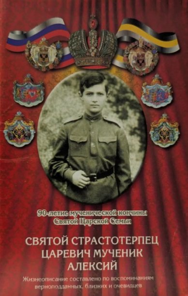Книги Святой страстотерпец царевич мученик Алексий