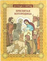 Книги Пресвятая Богородица. Рассказы о святых Надпорожская Ольга