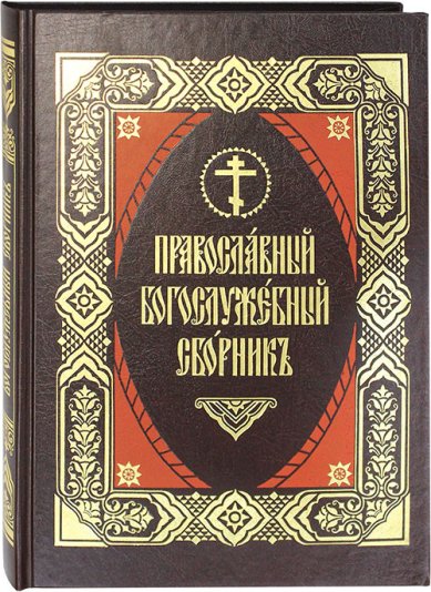 Книги Православный богослужебный сборник