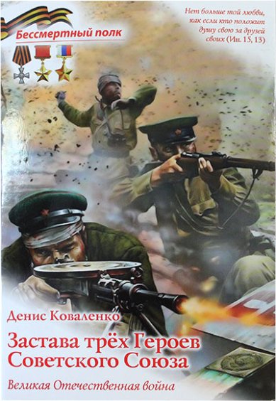 Книги Застава трех Героев Советского Союза