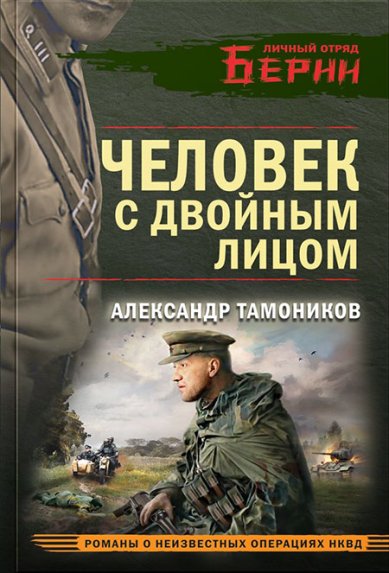 Книги Человек с двойным лицом Тамоников Александр Александрович