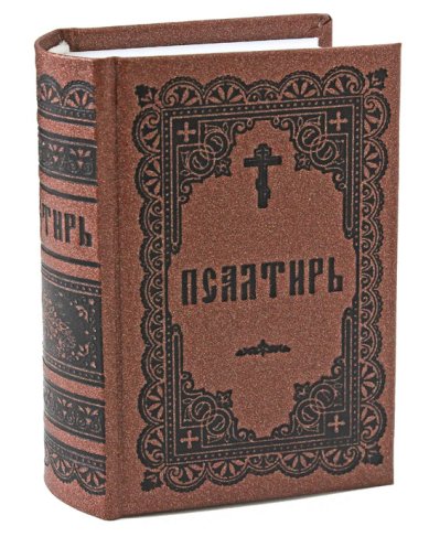 Книги Псалтирь карманная (коричневая)